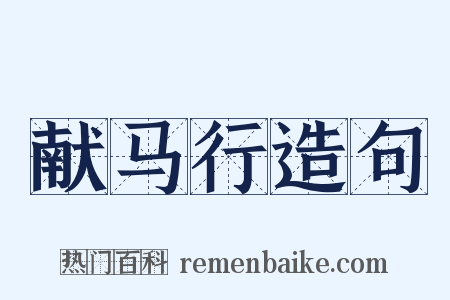 献马行造句是什么意思的图片